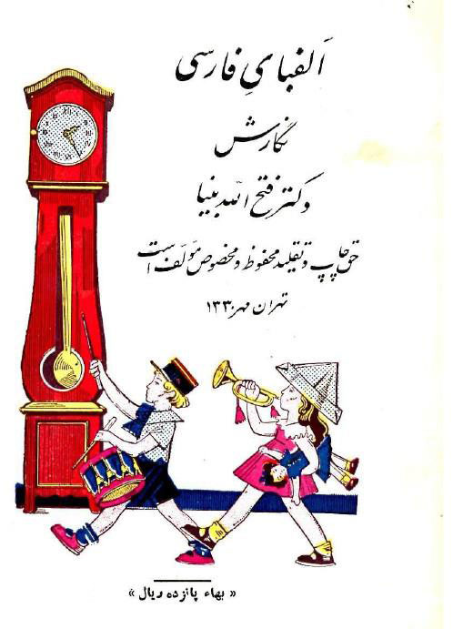 دانلود کتاب آموزش الفبای فارسی برای کودکان دهه 30