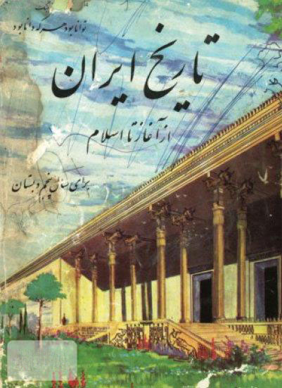 دانلود کتاب تاریخ ایران باستان پنجم دبستان دهه 40