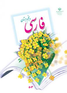 دانلود کتاب فارسی پنجم دبستان