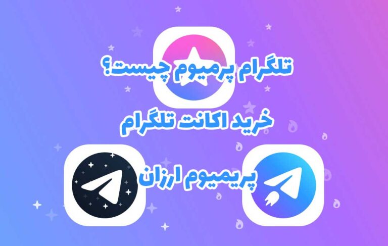 اکانت تلگرام پریمیوم ارزان