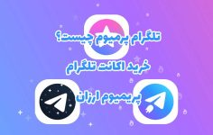 اکانت تلگرام پریمیوم ارزان