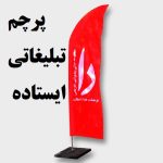سفارش پرچم تبلیغاتی ایستاده در شیراز