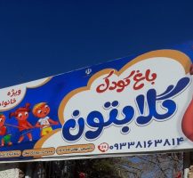 خانه بازی کودک در شیراز ارزان با تم تولد