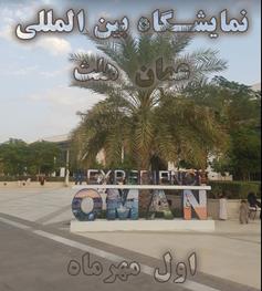 نمایشگاه بین المللی عراق و عمان‎‎‎