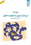 كتاب تاريخ اسلام (جلد 1) از بعثت نبوي تا حكومت علوي