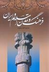 كتاب فرهنگ و تمدن اسلام و ايران