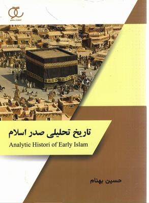 كتاب تاريخ تحليلي صدر اسلام