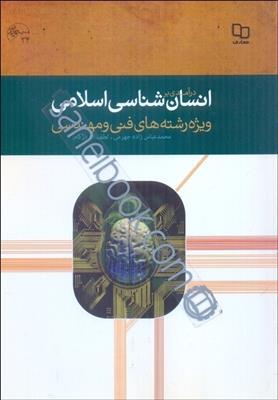 كتاب در آمدي بر انسان‌شناسي اسلامي (ويژه رشته‌هاي فني و مهندسي)