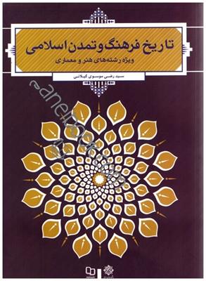 كتاب تاريخ فرهنگ و تمدن اسلامي(ويژه رشته‌هاي هنر و معماري)