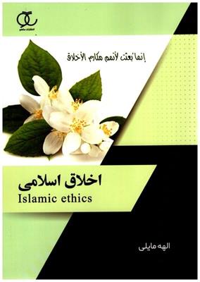 كتاب اخلاق اسلامي