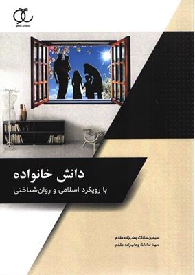 كتاب دانش خانواده با رويكرد اسلامي و روان شناختي