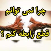 Read more about the article چرا نمی توانم قطع رابطه کنم؟