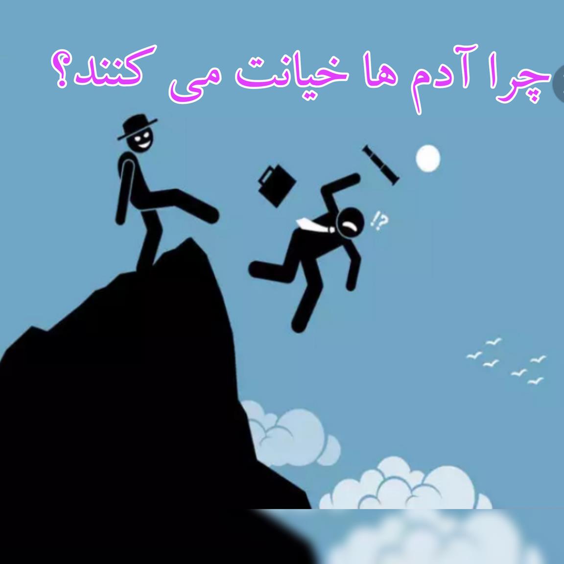 You are currently viewing چرا آدم ها خیانت می کنند؟