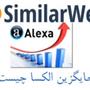 SimilarWeb جایگزین الکسا