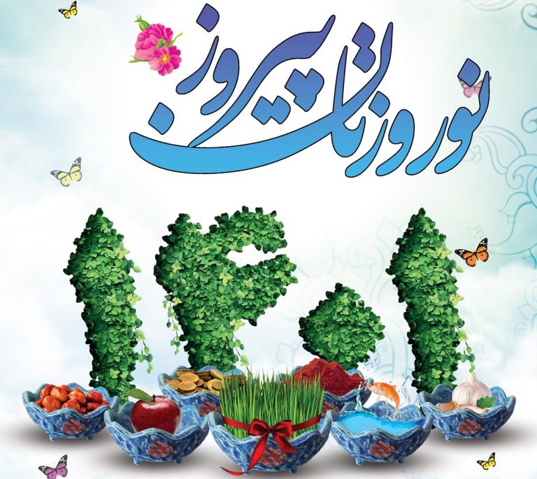 متن تبریک عید نوروز 1401 جدید
