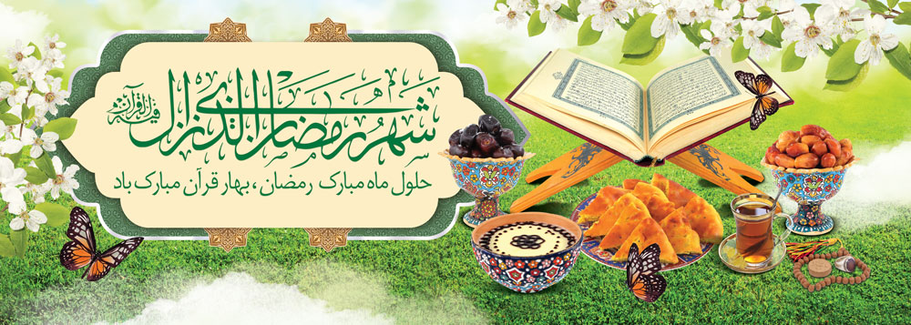 متن ها و عکس های حلول ماه مبارک رمضان 1401