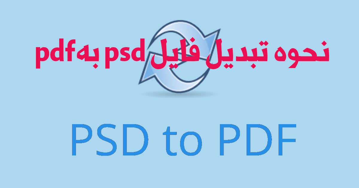تبدیل فایل PSD به PDF