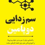 Read more about the article دانلود pdf کتاب سم زدایی دوپامین