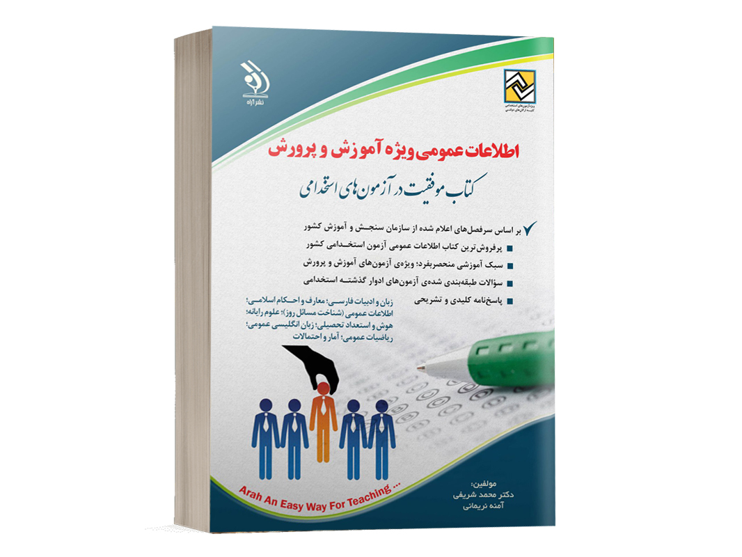 دانلود pdf کتاب استخدامی آموزش و پرورش