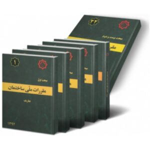 دانلود pdf تمام کتاب های مقررات ملی ساختمان مبحث (مباحث 22گانه)