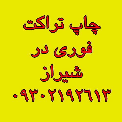 چاپ کارت ویزیت و تراکت فوری در شیراز- 09302192613