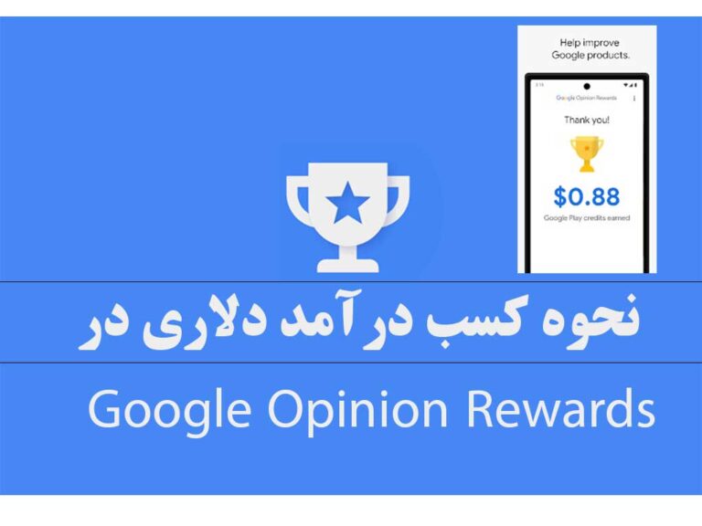 نحوه کسب درامد دلاری از اپلیکیشن Google Opinion Rewards