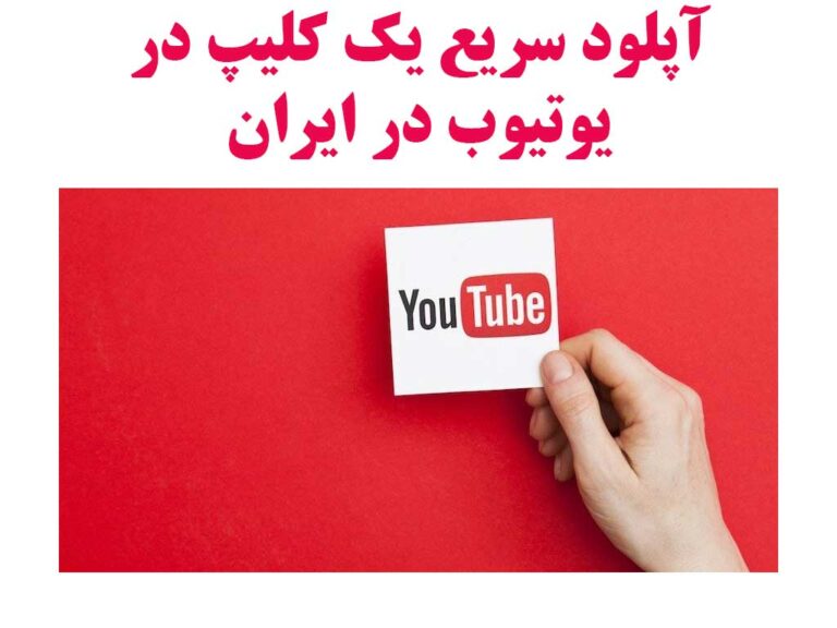 آپلود سریع یک کلیپ در یوتیوب در ایران