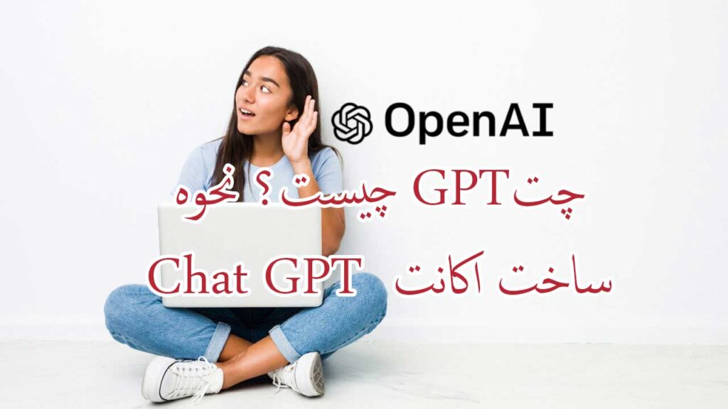 چتGPT چیست؟ نحوه ساخت اکانت  Chat GPT