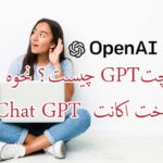 چتGPT چیست؟ نحوه ساخت اکانت  Chat GPT