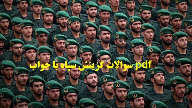 سوالات گزینش سپاه با جواب pdf