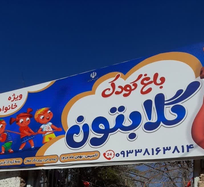 خانه بازی کودک در شیراز ارزان با تم تولد